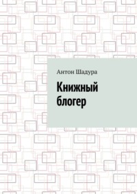 Книжный блогер