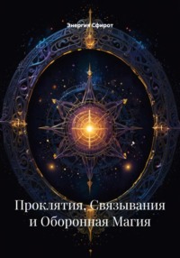 Проклятия, Связывания и Оборонная Магия