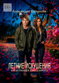 Летние искушения, или За границей зоны комфорта