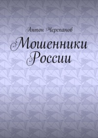 Мошенники России