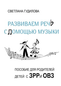 Развиваем речь с помощью музыки