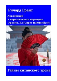 Тайны китайского трона