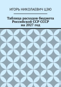 Таблица расходов бюджета Российской ССР СССР на 2027 год