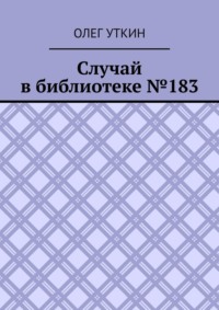 Случай в библиотеке №183