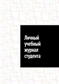 Личный учебный журнал студента