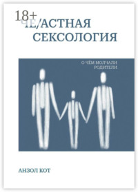Че/астная сексология. О чем молчали родители