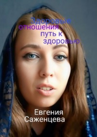 Здоровые отношения – путь к здоровью
