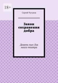 Закон сохранения добра. Девять пьес для моего театра