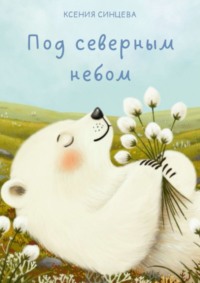 Под северным небом