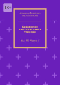 Кататимно-имагинативная терапия. Том III, Часть 3