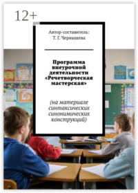 Программа внеурочной деятельности «Речетворческая мастерская». На материале синтаксических синонимических конструкций