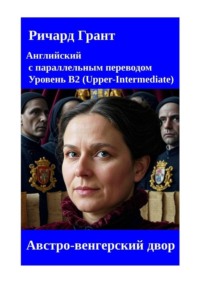 Австро-венгерский двор