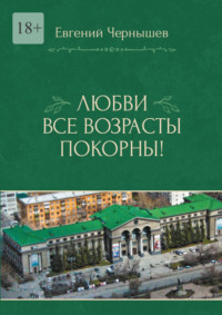 Любви все возрасты покорны! Любовь нечаянно нагрянет. Когда ее совсем не ждешь