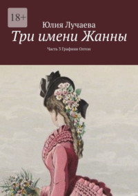 Три имени Жанны. Часть 3. Графиня Олтон