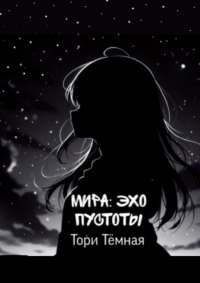 Мира – Эхо Пустоты. История о необычной девушке