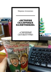 История сказочных памятников. Смешные скульптуры