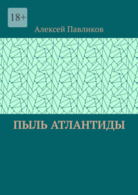 Пыль Атлантиды