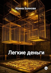 Легкие деньги