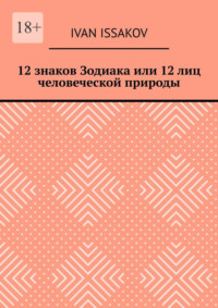 12 знаков Зодиака или 12 лиц человеческой природы