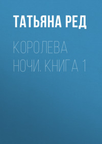 Королева ночи. Книга 1
