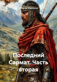 Последний Сармат. Часть вторая