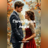 Печальная леди