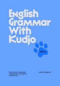 English Grammar with Kudjo. Part 3 Понятная и забавная грамматика для детей и взрослых.