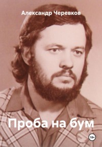 Проба на бум