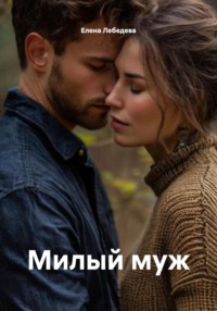 Милый муж