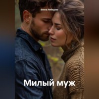 Милый муж