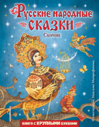 Русские народные сказки (иллюстрации Максима Митрофанова)