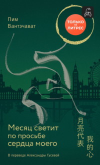 Месяц светит по просьбе сердца моего