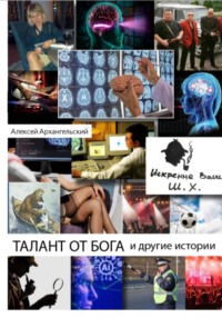 Талант от Бога и другие истории