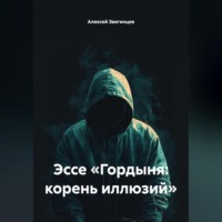 Эссе «Гордыня: корень иллюзий»