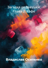 Загадка от девушки. Глава 2. Кофе