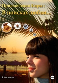 Приключения Киры: В поисках любви…