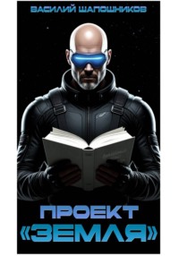 Проект "Земля"