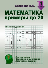 Математика: примеры в пределах 20