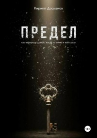 ПРЕДЕЛ: Как вернуться домой, когда ты – никто и всё сразу