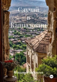 Случай в Каппадокии