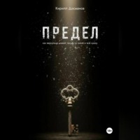 ПРЕДЕЛ: Как вернуться домой, когда ты – никто и всё сразу