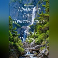 Крымские Горы: Путеводитель по Сердцу Природы