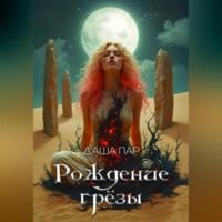 Рождение грёзы