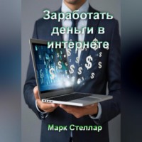 Заработать деньги в интернете