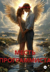 МЕСТЬ ПРОГРАММИСТА