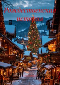 Рождественская история