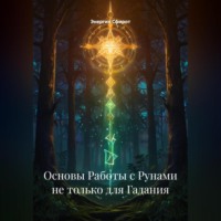 Основы Работы с Рунами не только для Гадания