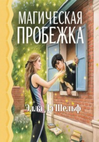 Магическая пробежка