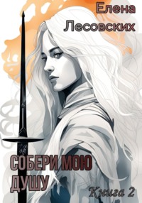 Собери мою душу. Книга 2