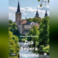Два берега Наровы